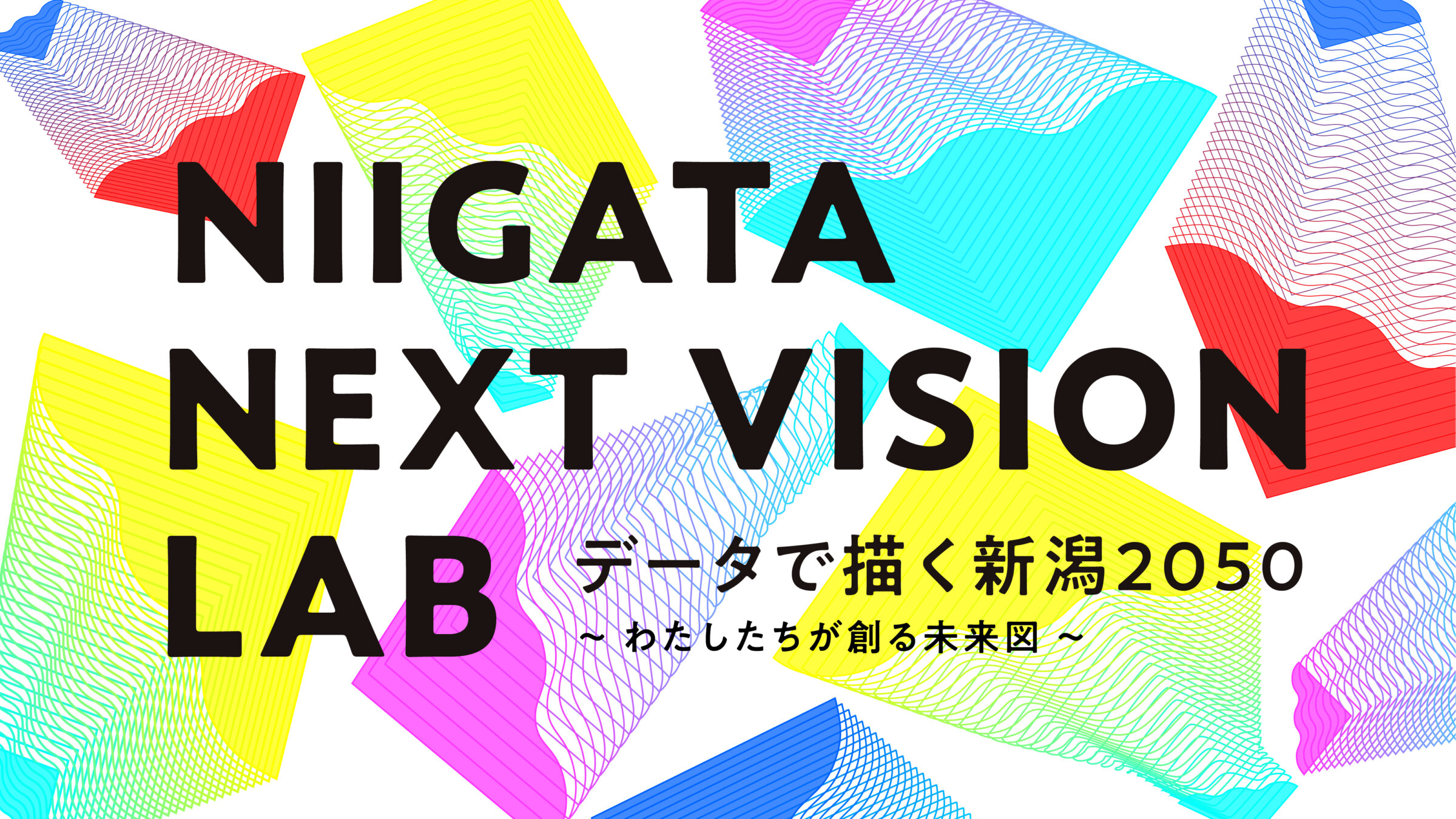 NIIGATA NEXT VISION LAB (11/2開催）参加者募集のお知らせ | 新潟県